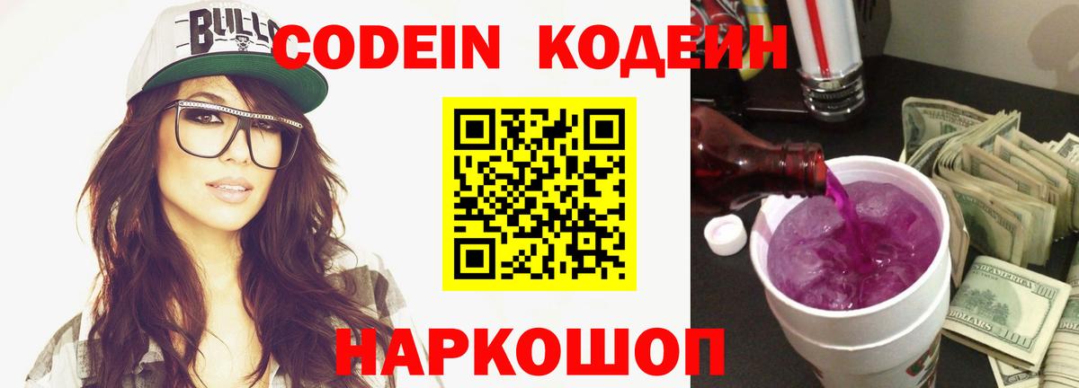 Кодеин напиток Lean (лин) Тимашёвск